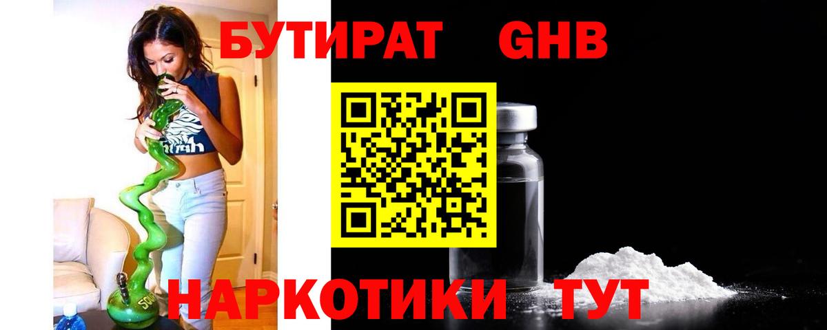 Бутират Butirat Анжеро-Судженск
