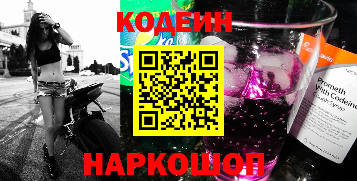 Анжеро-Судженск  Codein Purple Drank  Вход с VPN 